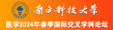 男的c女的逼免费看南方科技大学医学2024年春季国际交叉学科论坛